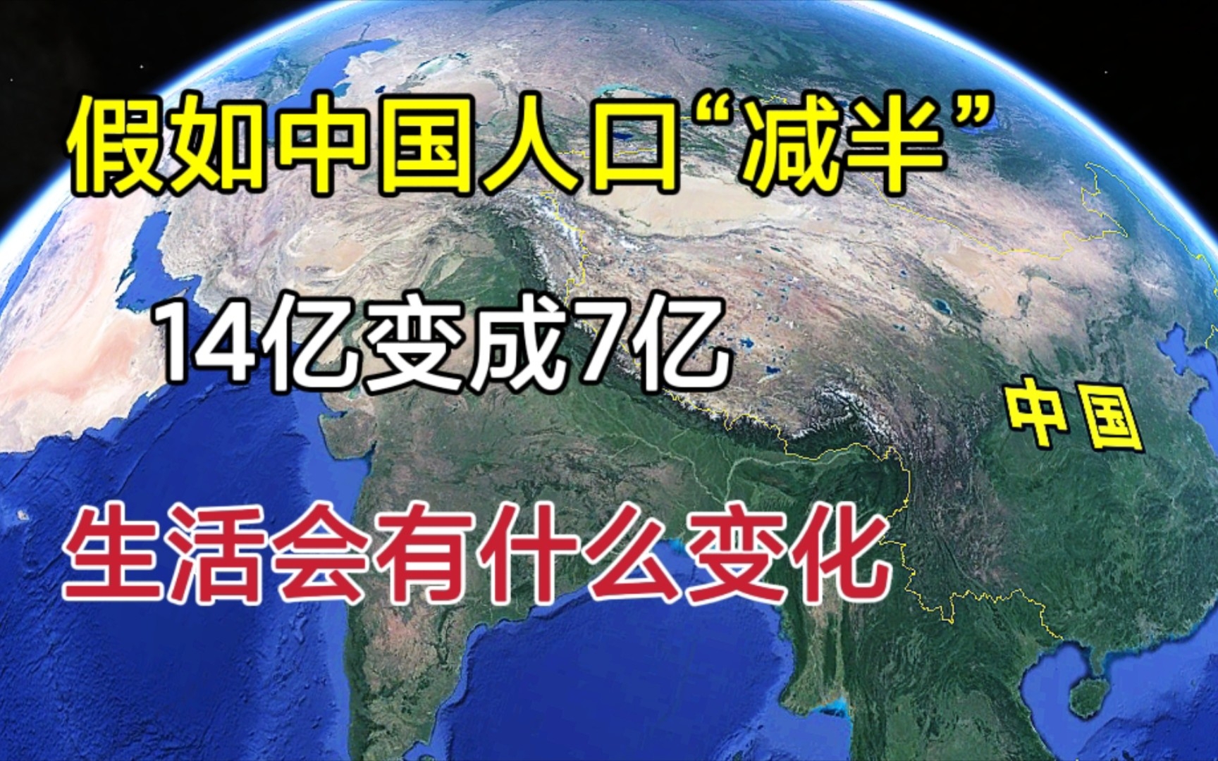 [图]假如我国人口“减半”，从14亿变成7亿，将会出现什么结果？