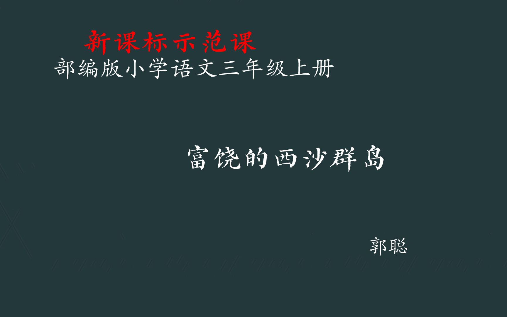 [图]【新课标示范课】富饶的西沙群岛 教学实录 三上