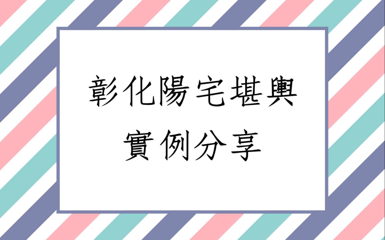 [图]《阳宅风水勘舆实例1465堂》彰化阳宅堪舆实例