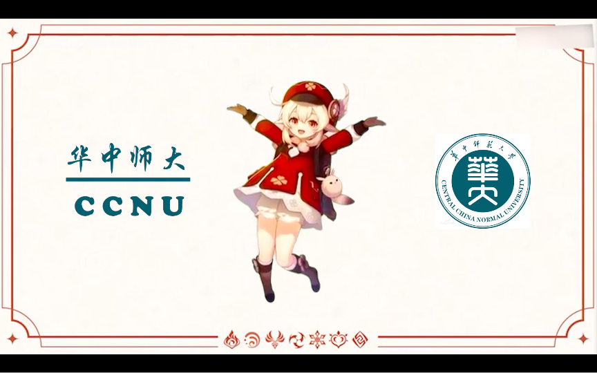 可莉邀请你报考华中师范大学!哔哩哔哩bilibili