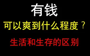 Download Video: 【穷人慎看】有钱可以爽到什么程度？这tm才叫生活！