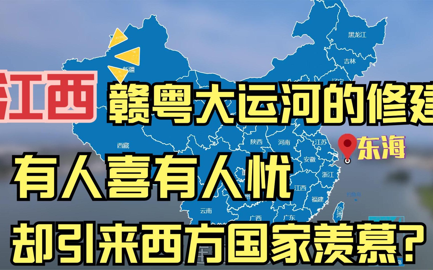 江西赣粤大运河即将动工,引来西方国家羡慕,为何国内遭反对?哔哩哔哩bilibili