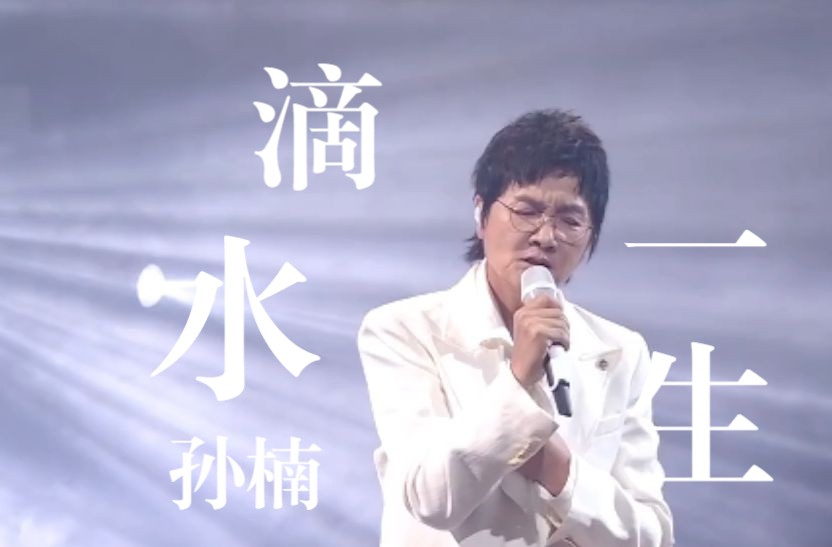 《滴水一生》孙楠微博视界大会哔哩哔哩bilibili