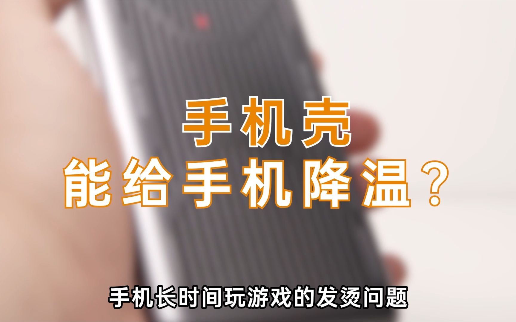 OPPO公开手机散热保护壳专利,真的能降温?哔哩哔哩bilibili