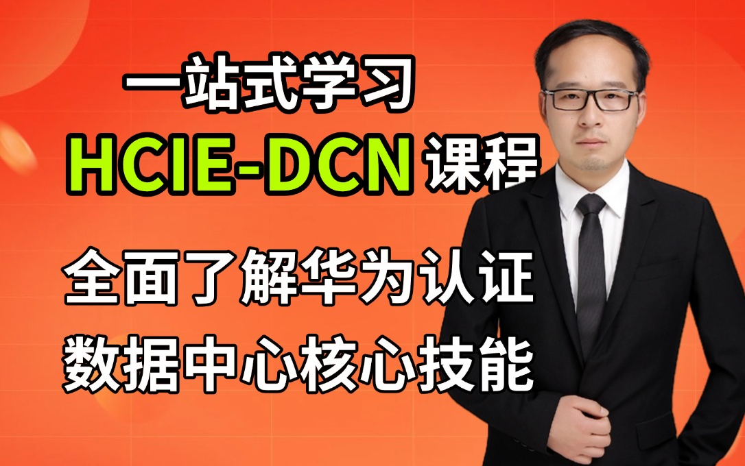 一站式学习华为认证HCIEDCN课程:ARG3 /NE 路由器、Openstack 部署、SDN控制器、服务器及虚拟机安装Centos操作系统教程哔哩哔哩bilibili