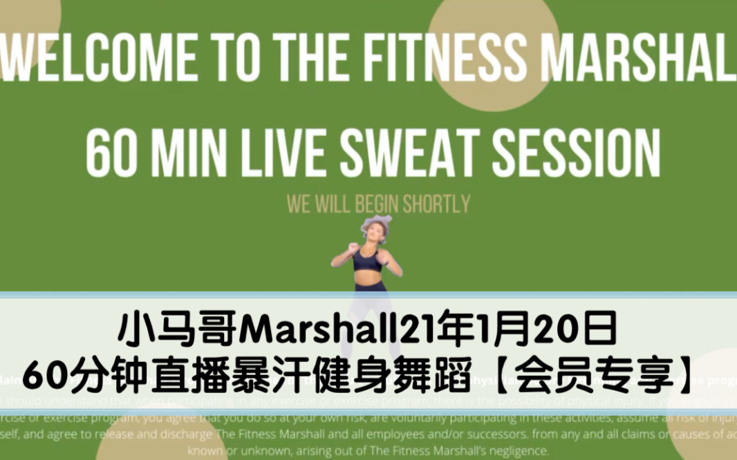 【the fitness marshall】小马哥21年1月20日60分钟直播暴汗健身舞蹈