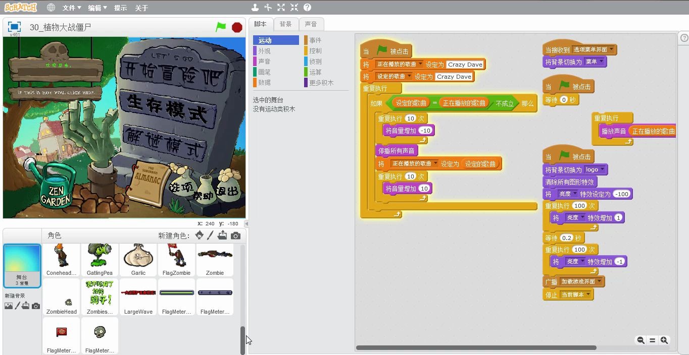 用scratch制作植物大战僵尸30