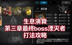 Télécharger la video: 【生息演算】BOSS湮灭者，第三章最终关打法攻略