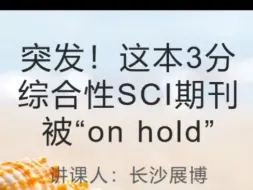 Download Video: 突发！这本3分综合性SCI期刊被“on hold”