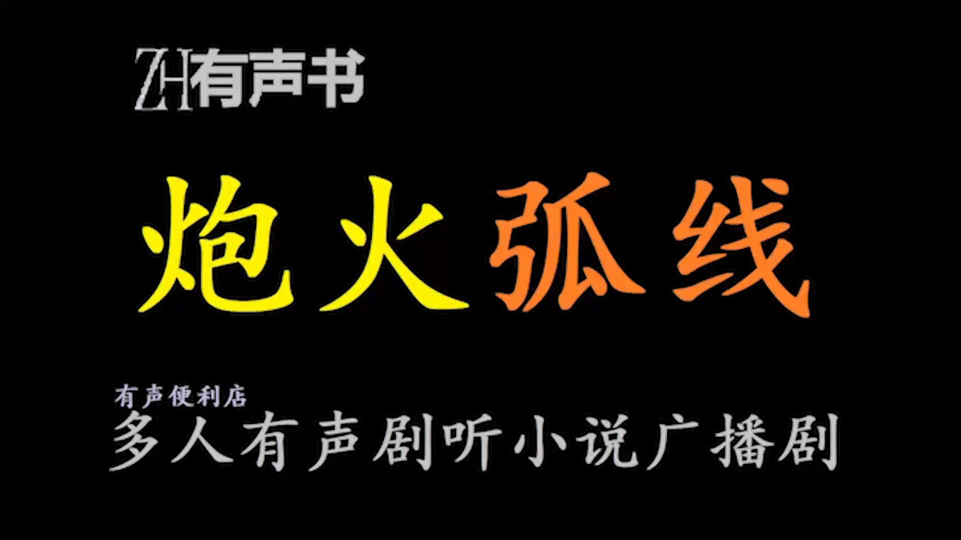 炮火弧线【ZH感谢收听ZH有声便利店免费点播有声书】哔哩哔哩bilibili