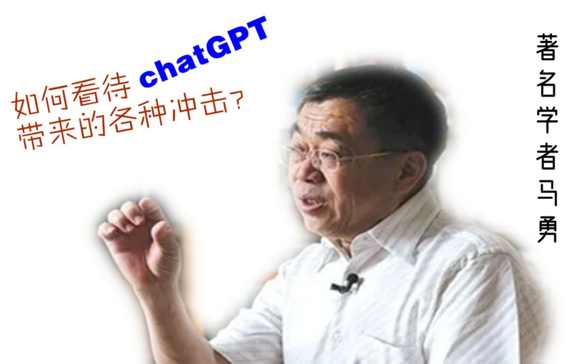 馬勇老師:如何看待chatgpt帶來的各種衝擊