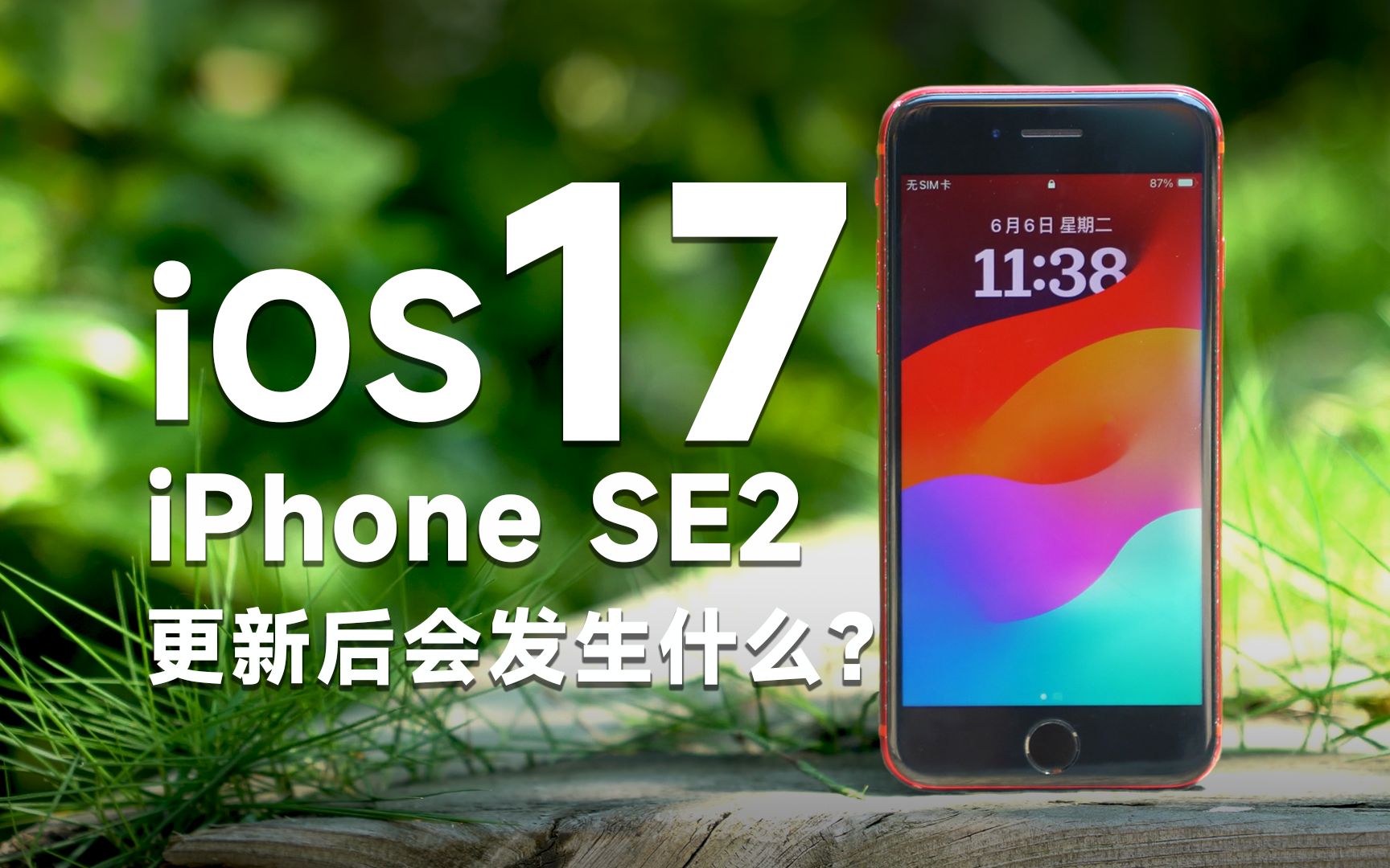 [瑞子]iPhone SE2更新iOS17会发生什么?iOS17有哪些新功能?哔哩哔哩bilibili