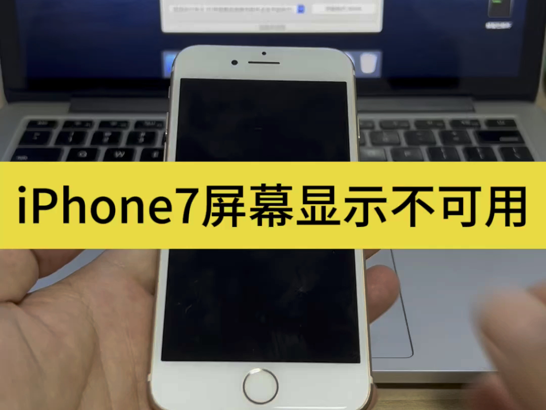 iPhone7显示不可用哔哩哔哩bilibili