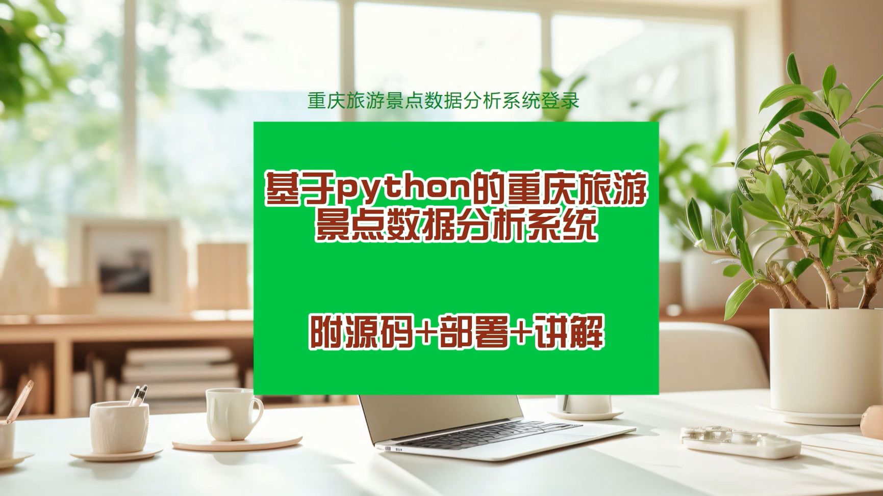 【25届计算机毕设选题推荐】基于python的重庆旅游景点数据分析系统的设计与实现 【附源码+部署+讲解】哔哩哔哩bilibili