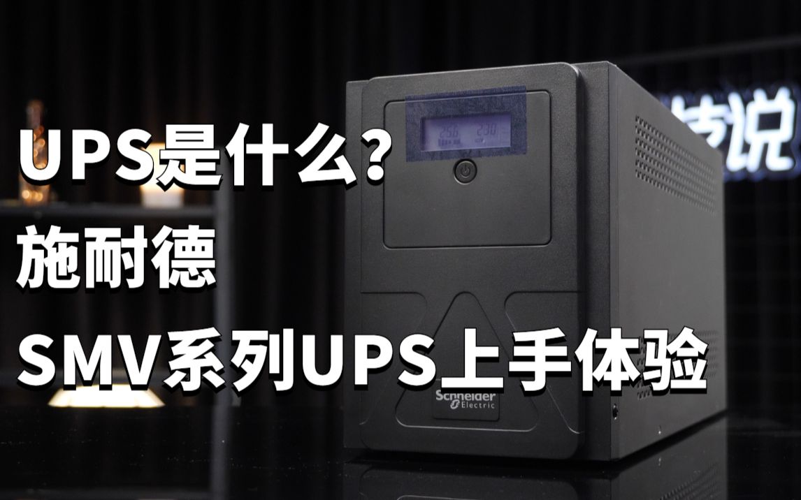 UPS是什么?施耐德SMV系列UPS抢先上手体验哔哩哔哩bilibili