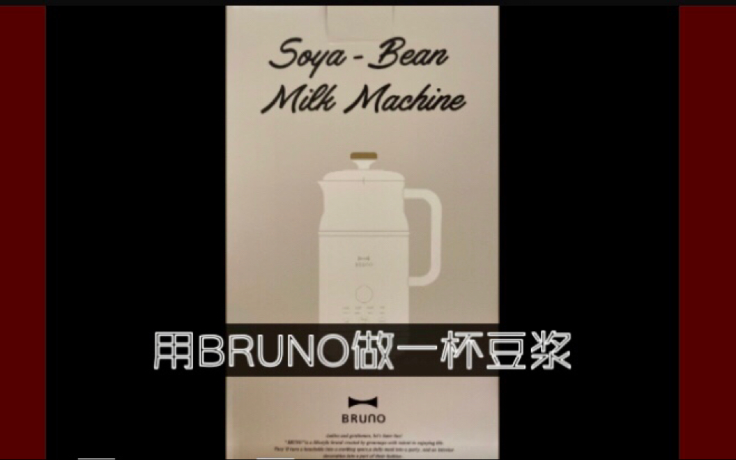 终于喝上了自己做的豆浆——BRUNO小奶壶破壁机开箱测试哔哩哔哩bilibili