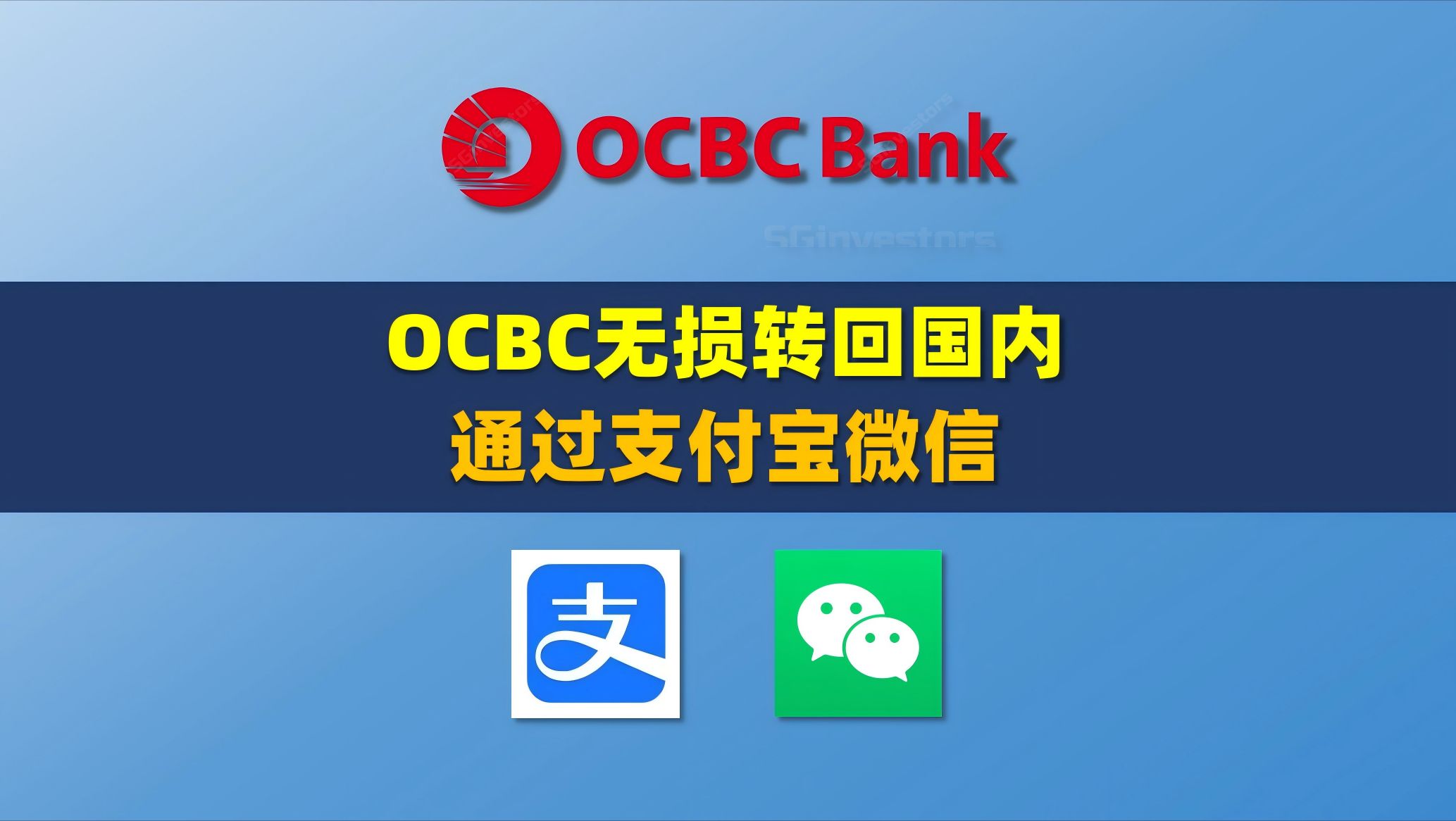 OCBC更新了一个对内地用户非常友好的功能 通过支付宝和微信无损转账回国内哔哩哔哩bilibili