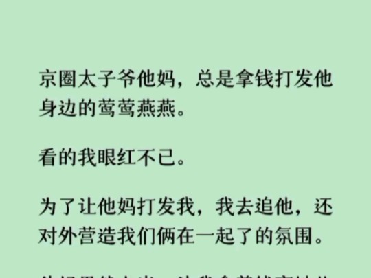 [图]《何优找目标》京圈太子爷他妈，总是拿钱打发他身边的莺莺燕燕。看的我眼红不已。为了让他妈打发我，我去追他，还对外营造我们俩在一起了的氛围。他妈果然上当