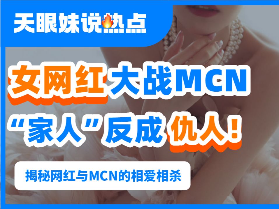 网红大战MCN,曾经的“家人”反成“仇人”?揭秘网红与MCN之间的相爱相杀哔哩哔哩bilibili