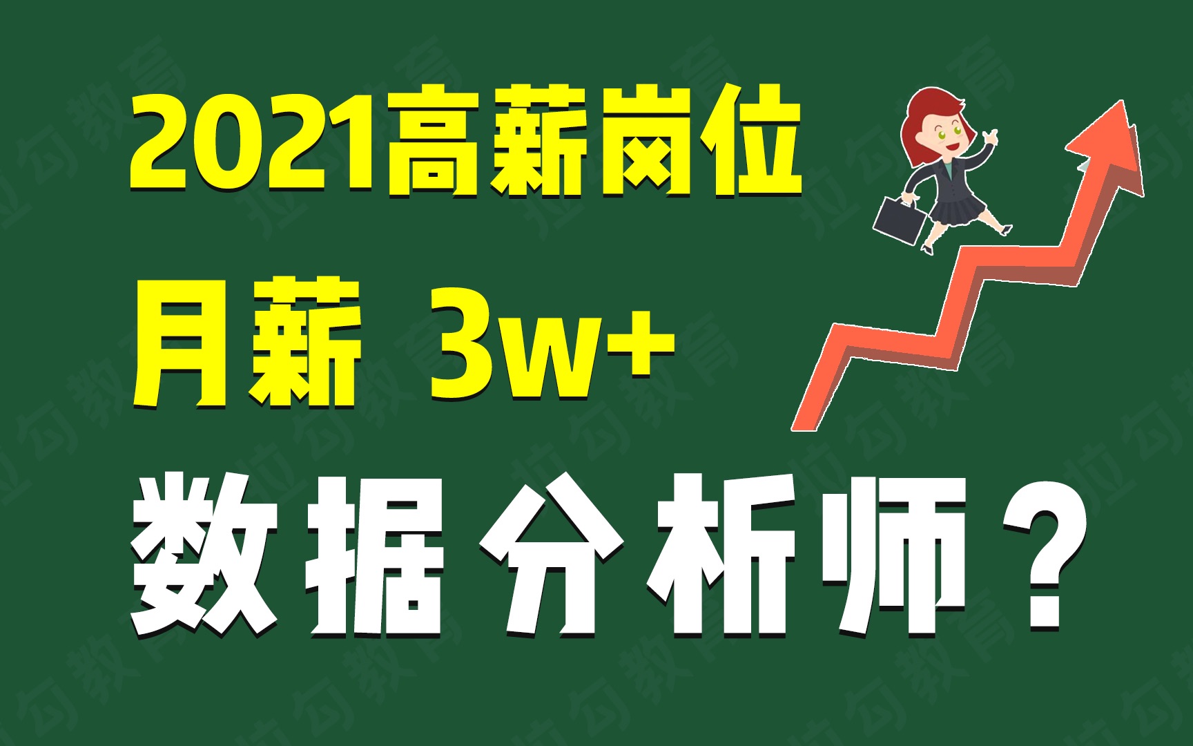 数据分析师凭什么工资那么高?3 小时带你拿大厂 Offer、进大厂、月薪3w+哔哩哔哩bilibili