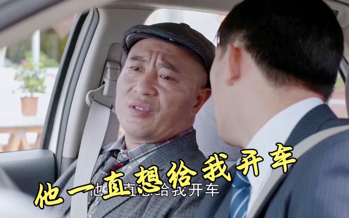 尼古拉赵四赵四说刘能上赶着给他开车找老黄学知识文化脱贫