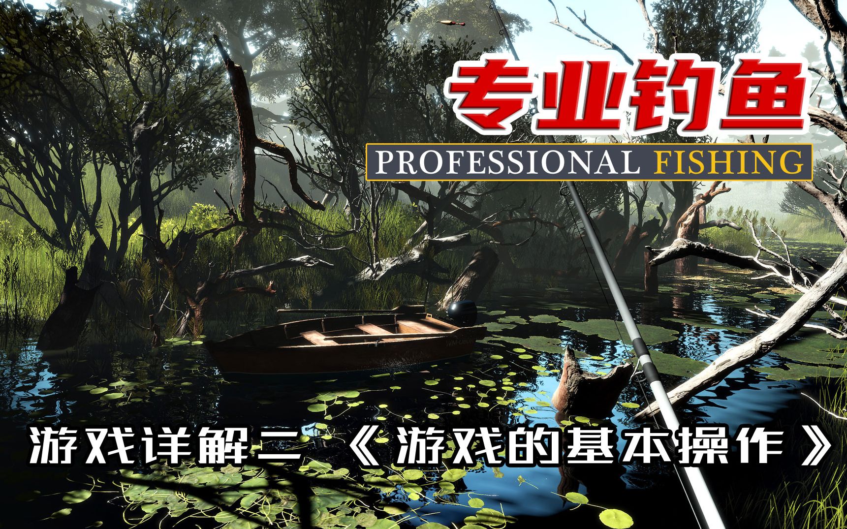 《专业钓鱼》|《Professional fishing》游戏详解二 游戏的基本操作哔哩哔哩bilibili