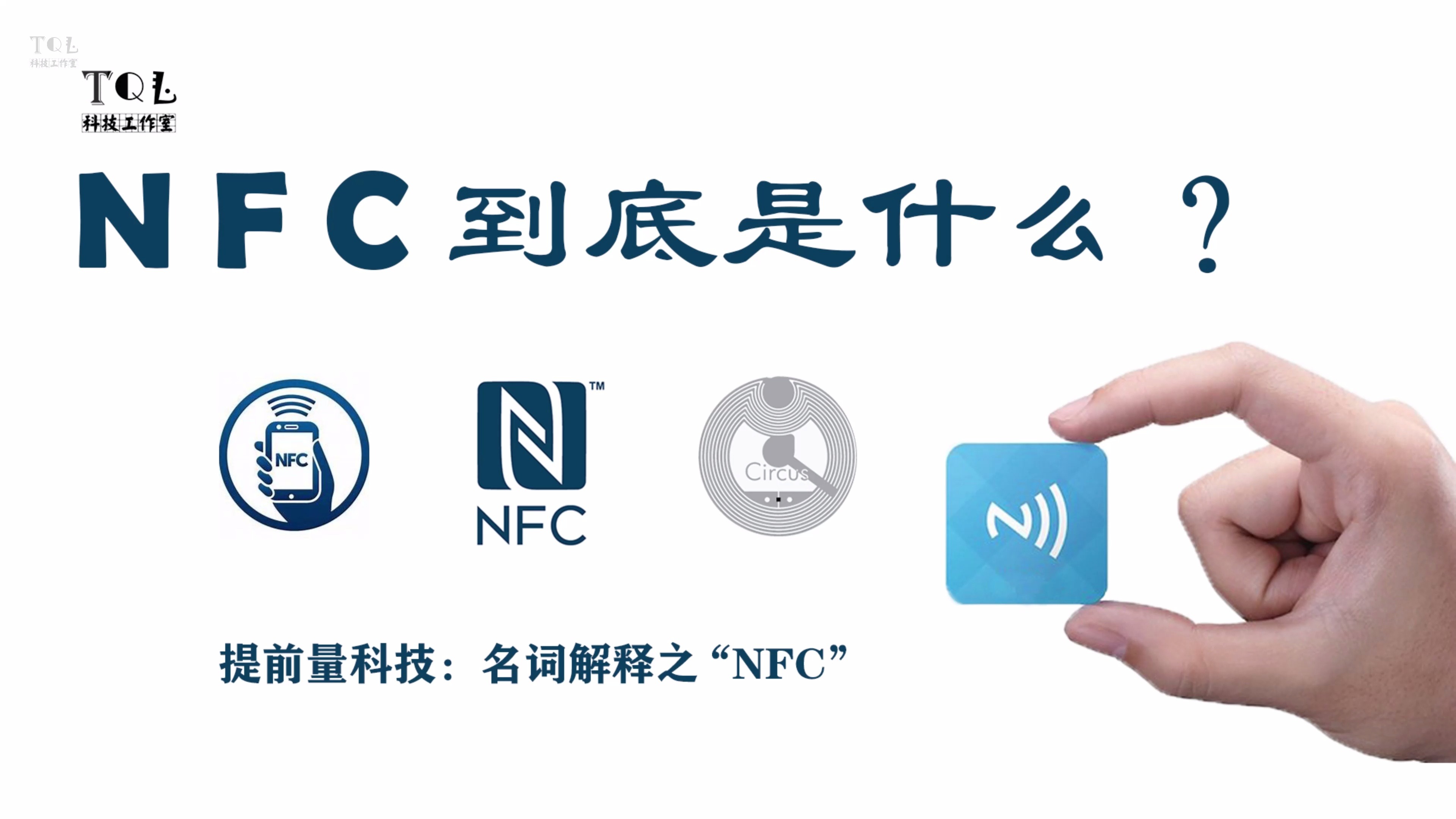 提前量科技:我们的生活已经离不开NFC,全方位解读NFC的具体功能,小白三分钟也能听明白!哔哩哔哩bilibili