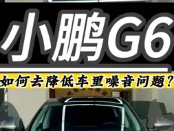 Download Video: 深圳乐之行汽车音响改装。新能源小鹏G6如何去降低噪音问题，这个视频告诉你。