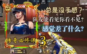 Download Video: 【传奇必修课】3 没想到这些设置居然是着高手强大的基础