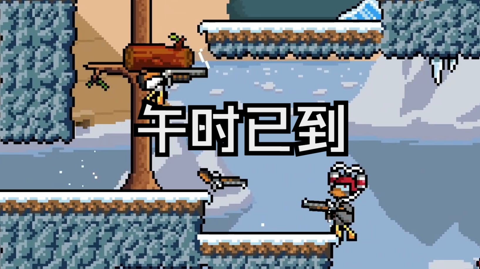 【联机】鸭王争霸赛——你可能小赢,但我肯定不亏