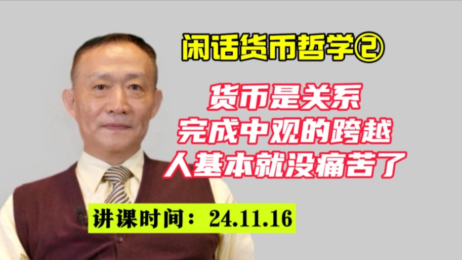 卢麒元||货币是关系:完成中观跨越,人基本就没有痛苦了【闲话货币哲学②】哔哩哔哩bilibili