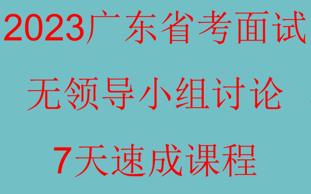 2023广东省考面试(无领导小组讨论)一周速成课程 也适合深圳市考面试哔哩哔哩bilibili