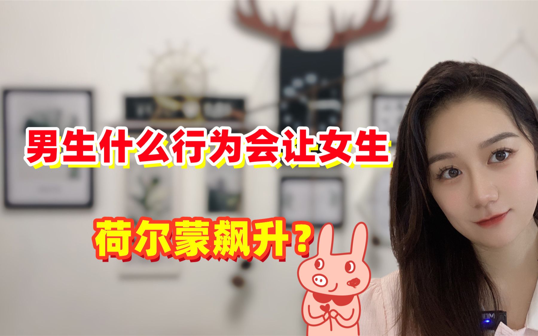 男生什么行为会让女生瞬间荷尔蒙飙升?