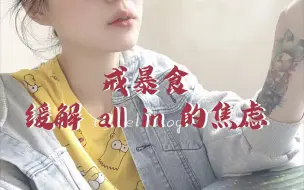 下载视频: 戒暴食  如何 缓解all in 的焦虑