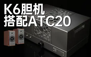 Télécharger la video: 英国ATC20音箱搭配K6胆机+R1前级