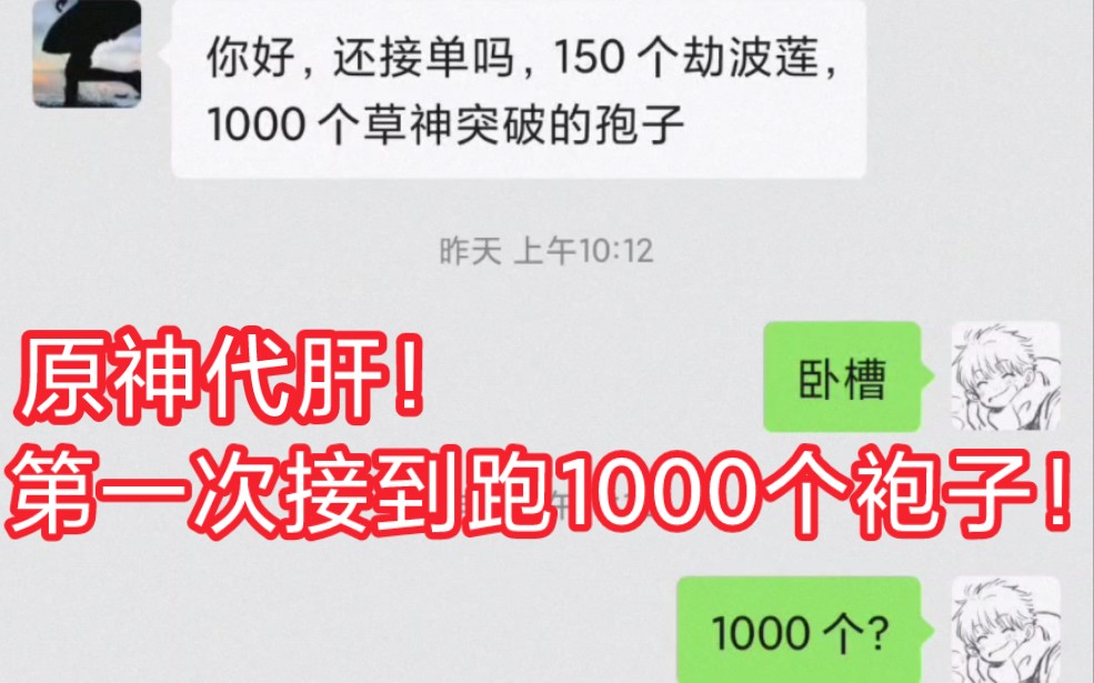 [图]原神代肝！第一次接到1000个袍子，感谢老板信任，诚信价格，比较便宜！详细价格表在后面！