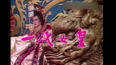 屏風　一代女皇 一代女皇-哔哩哔哩_Bilibili