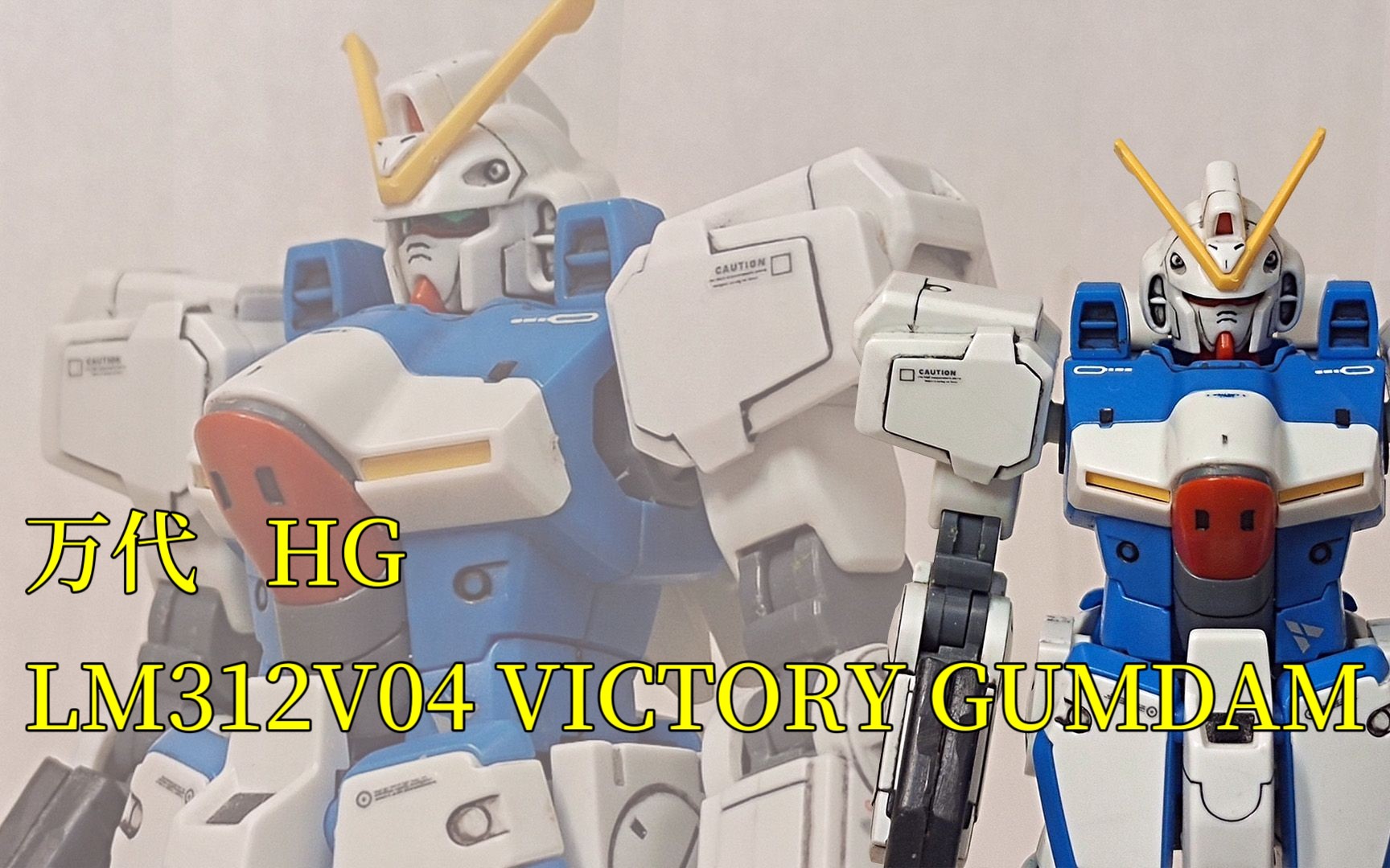 [图]『模柚阁』白色的机动战士！万代 HGUC V高达/LM312V04 VICTORY GUMDAM