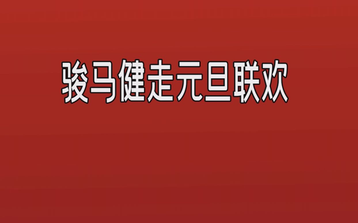 [图]骏马健步走文艺联欢