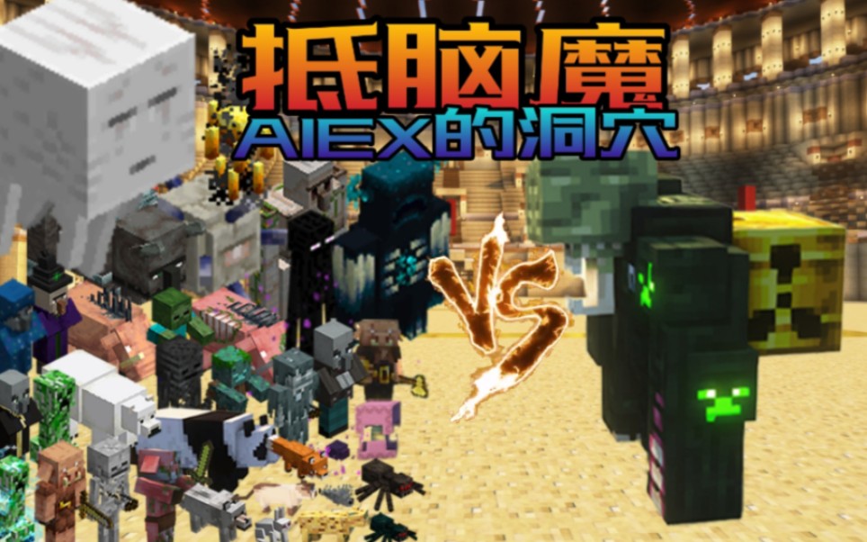 原版生物vs舐脑魔 [怪物大乱斗] 我的世界 Alex 的洞穴单机游戏热门视频