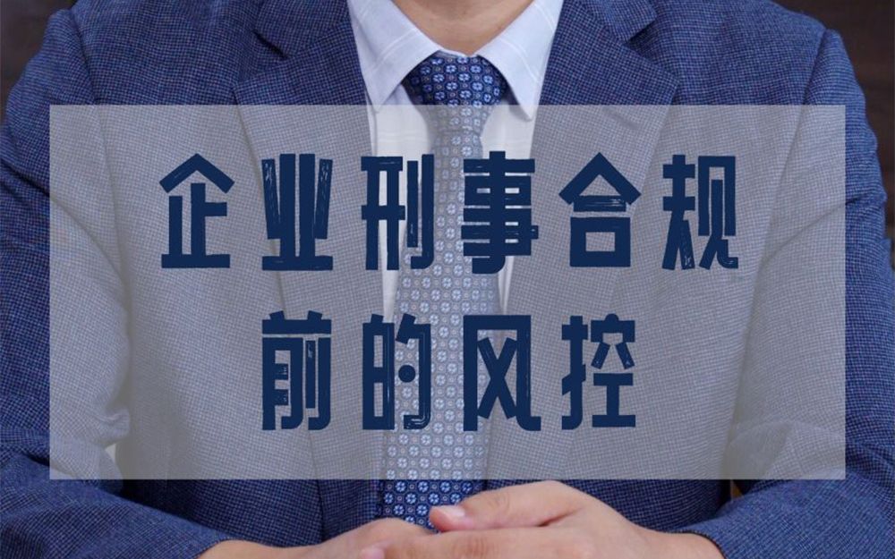 萬學偉律師:企業刑事合規前的風控