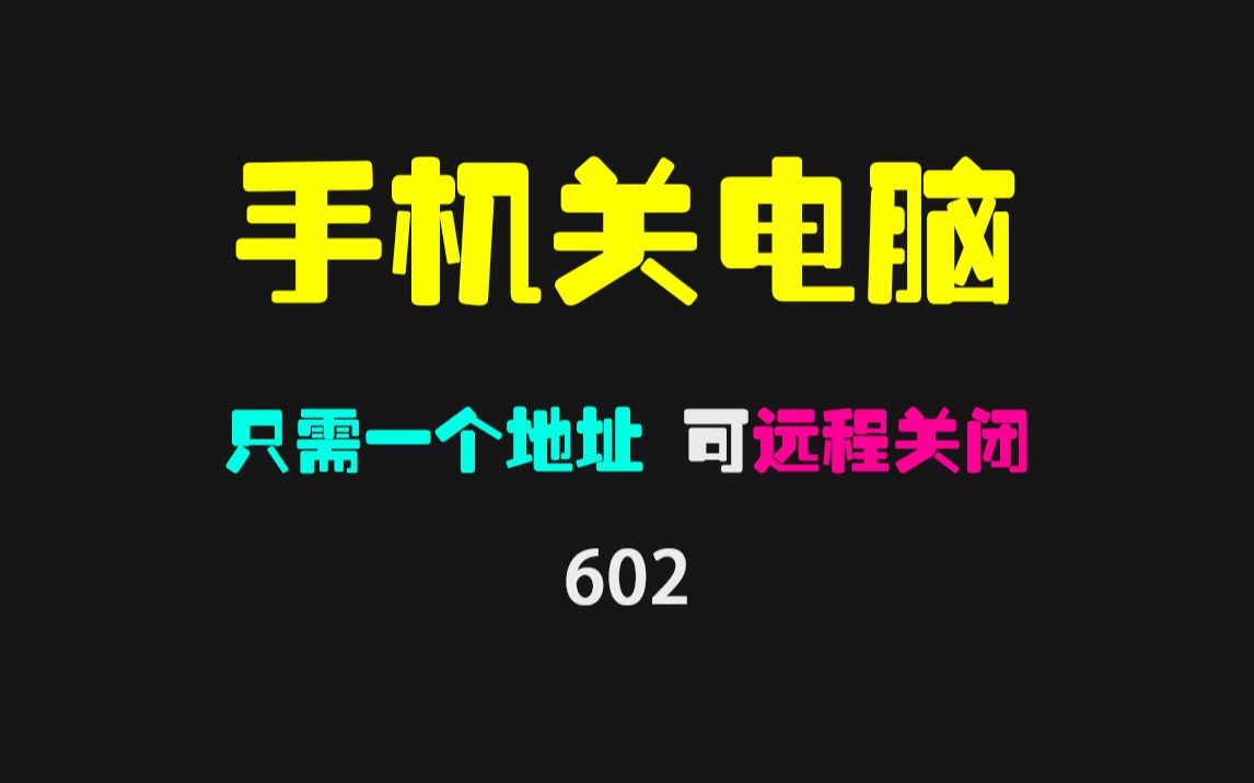 怎么用手机来给电脑关机?用它只需一个链接即可远程关机!哔哩哔哩bilibili