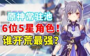 Download Video: 【原神】萌新必须知道的5星角色开荒强度排名！