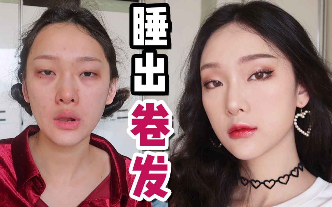 睡出超美女团卷发!懒人必备技能!_哔哩哔哩_bilibili