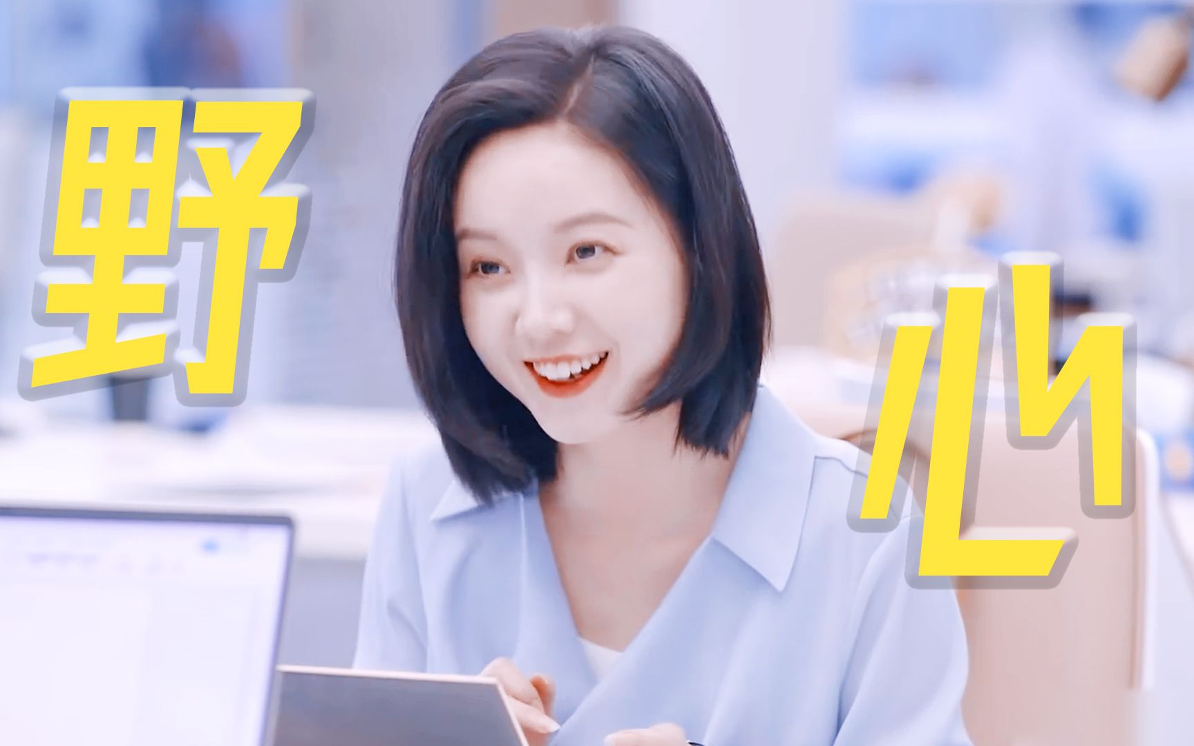 王艺妍妤野心和实力并驾齐驱,不愧是断层第一