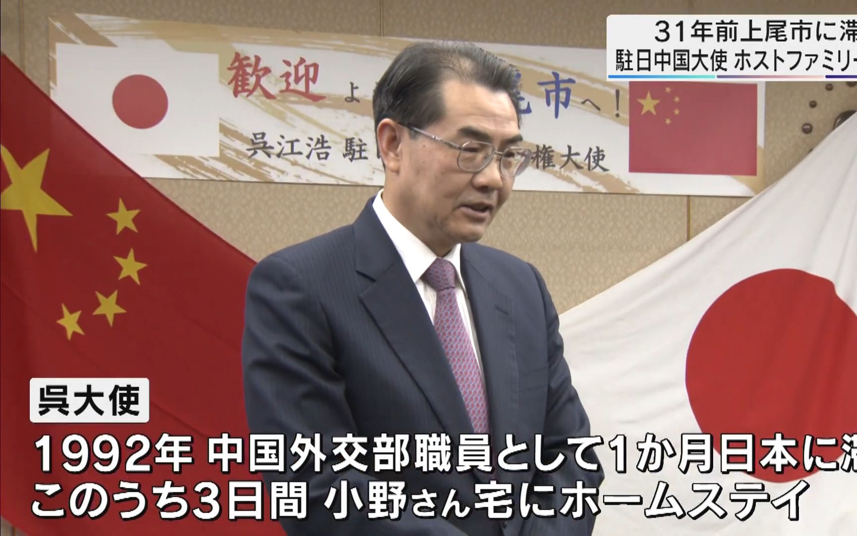 中国驻日本大使与31年前的寄宿家庭再次相会:希望加强双方友好关系