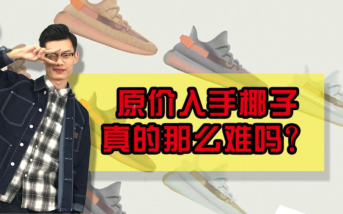 Yeezy限定又双叒叕起飞了!发售记得这样抢!哔哩哔哩bilibili