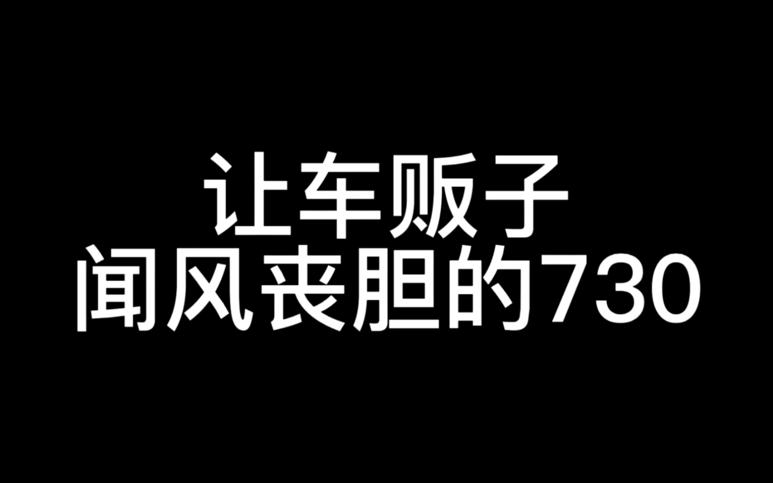 这部宝马730是真的不敢收!哔哩哔哩bilibili