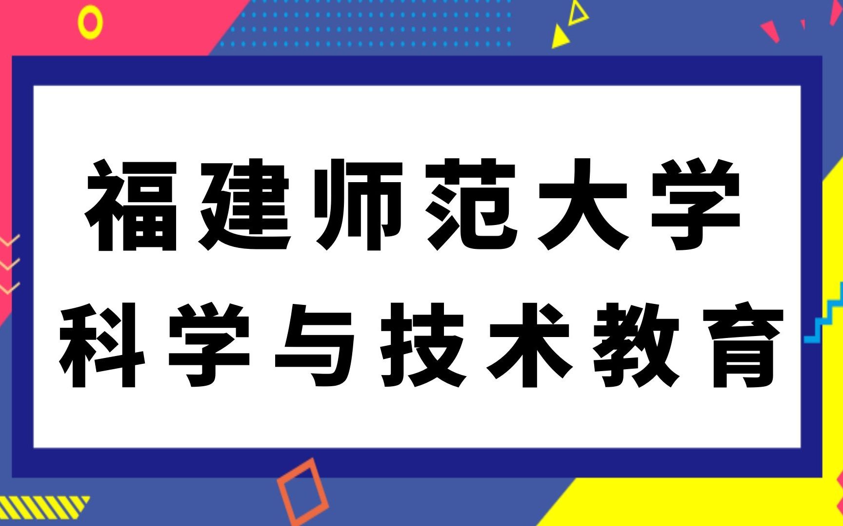 福建师范大学科学与技术教育专业(832)计算机应用综合考研经验哔哩哔哩bilibili