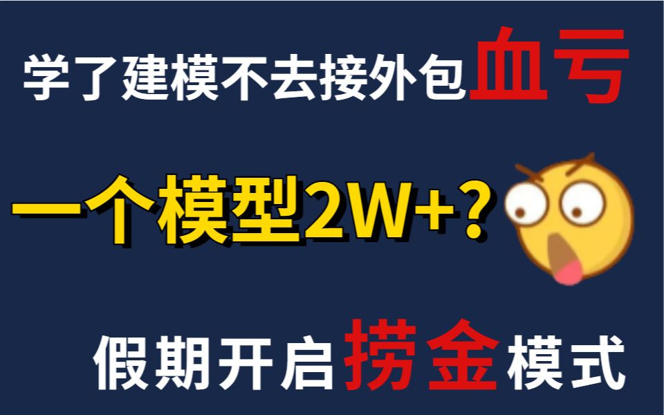 学了建模就要去接外包,有技术就有收入,假期开启捞金模式哔哩哔哩bilibili